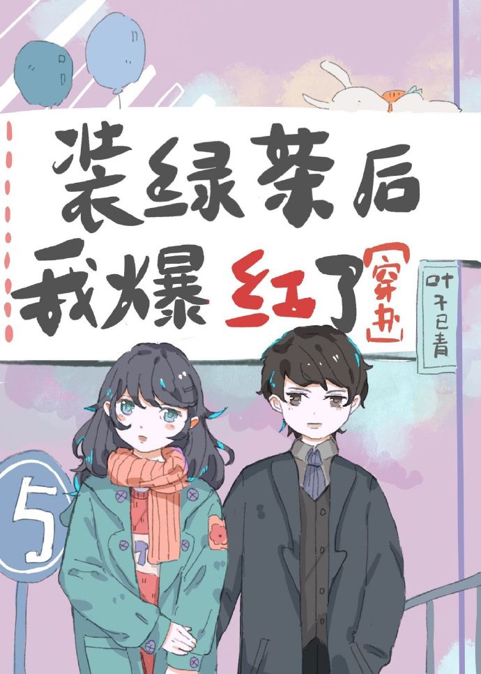 装绿茶后我爆红了[穿书] 叶子已青