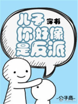 儿子你好像是反派[穿书]TXT