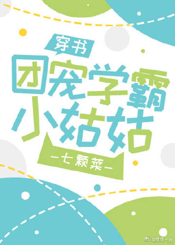 团宠学霸小姑姑[穿书]txt