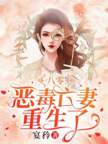 重生八零:恶毒后妈的洗白攻略