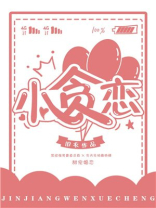 小贪恋讲的什么