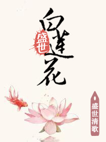 快穿盛世黑莲花