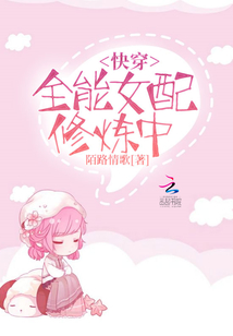 快穿之全能女配修炼中小说