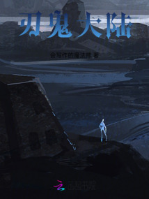 鬼刃是谁