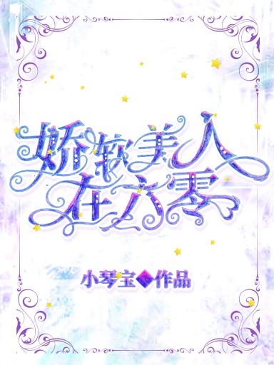娇软美人在六零重生