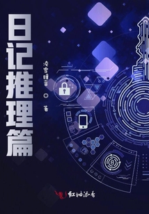 沙雕日记推理