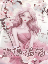 玫瑰温酒