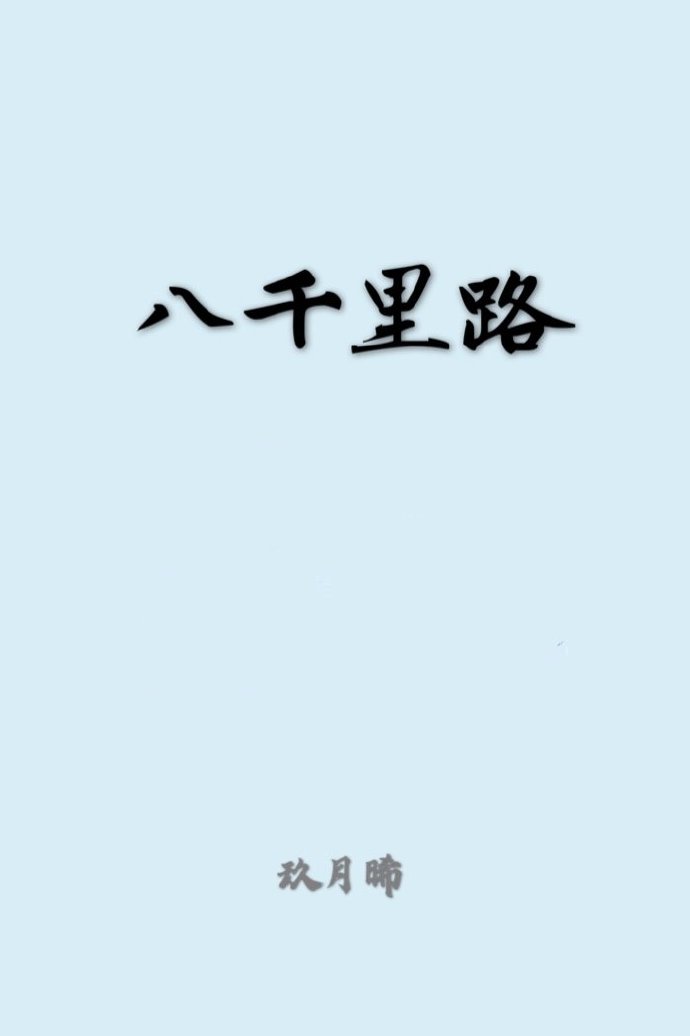 八千里路云和月指什么生肖