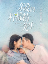 亲爱的柠檬精先生叶婷
