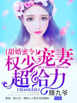 甜婚蜜令权少宠妻超给力百度网盘