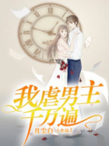 我虐男主千万遍男主待我如初恋