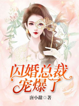 闪婚总裁宠爆了免费全文阅读