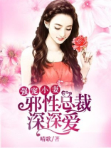 强宠小妻邪性总裁深深爱 好看吗