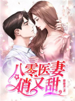 八零医妻俏又甜下载