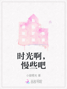 时光啊慢些吧这首歌表达什么意思