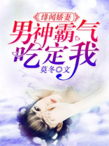 绯闻男神首席诱妻成瘾