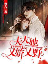 容爷豪宠:夫人她又软又娇