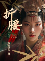 《折腰》讲的什么