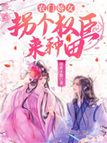 农门茶香,拐个权臣来种田