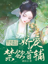 带崽逃荒!千亿物资娇宠禁欲首辅 曲有言 [著]