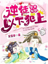 逆徒整天就想以下犯上百度百科