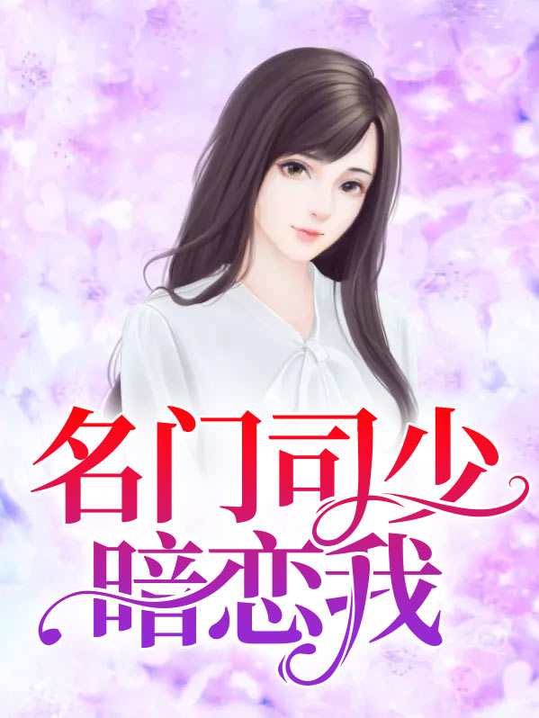 名门司少暗恋我免费