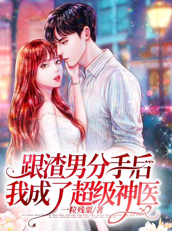 和渣女分手后我成了
