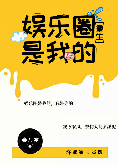 娱乐圈是我的[重生]春刀寒笔趣阁