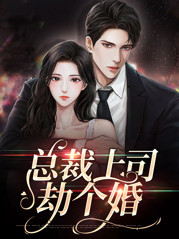 总裁上司劫个婚全文免费阅读