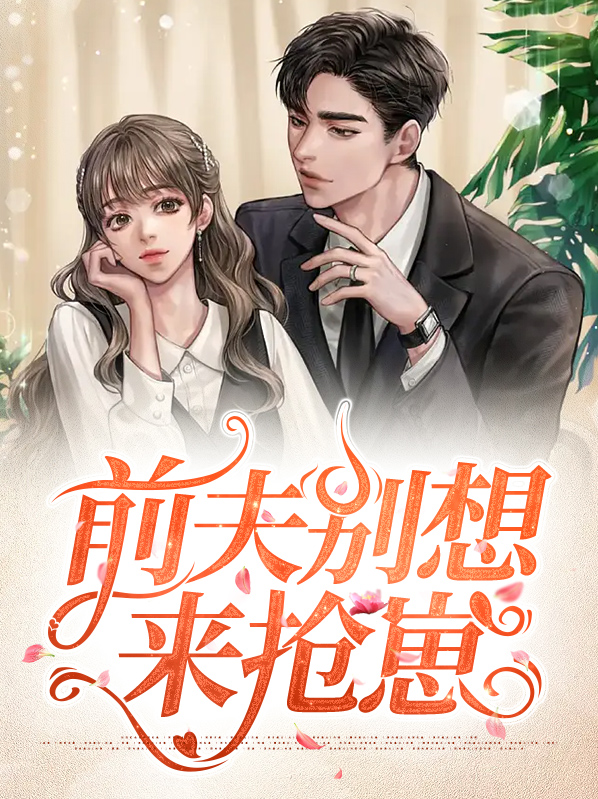 前夫别想逃 小说