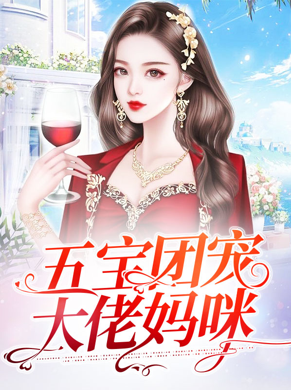 一胎五宝:团宠妈咪好撩人