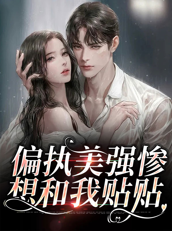 偏执美o天天求标记gl免费阅读