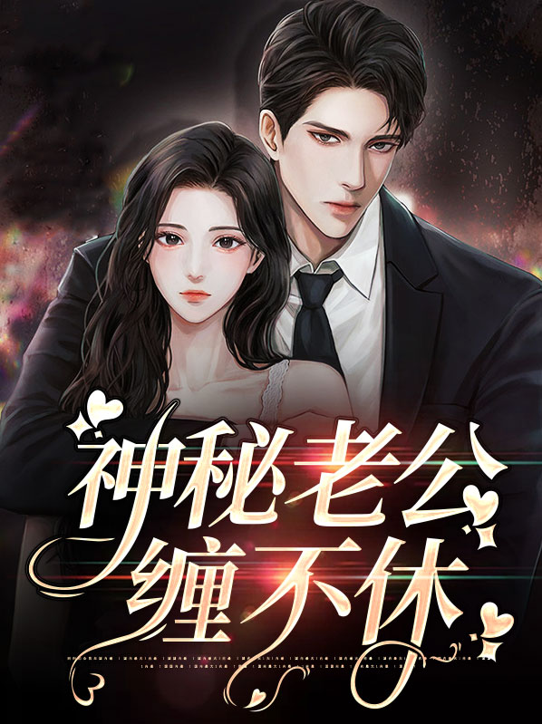 神秘老公不离婚小说免费