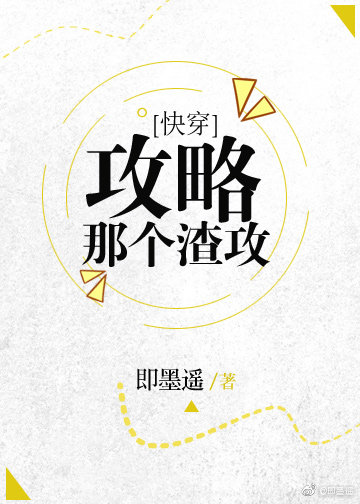 攻略那个渣攻[快穿]TXT下载