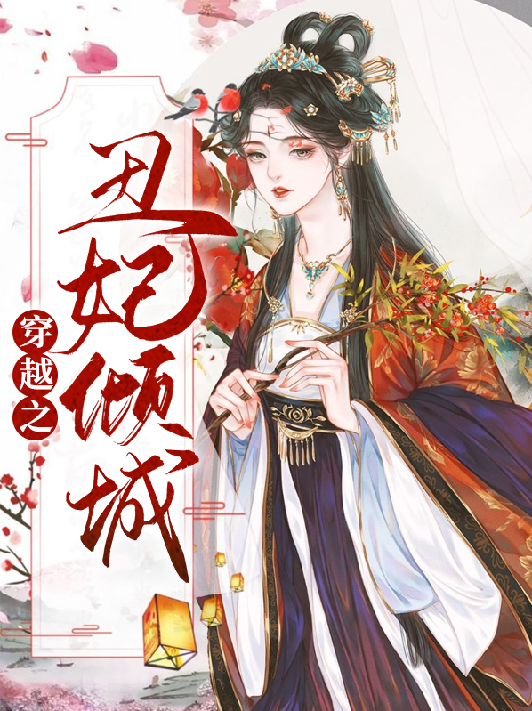 倾城丑妃撩冷王 惜纯璐
