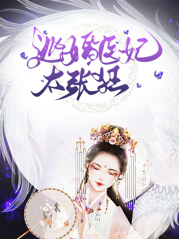 逃婚王妃很嚣张