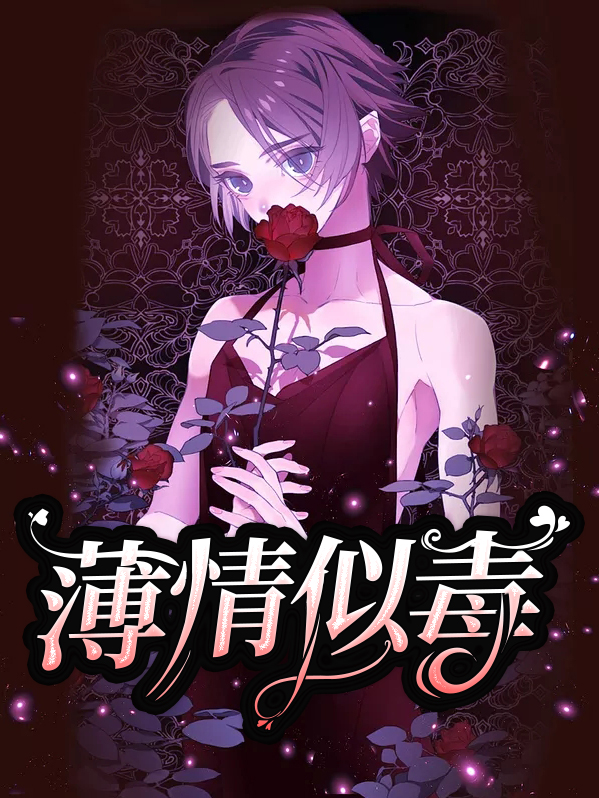 薄情似毒小阿