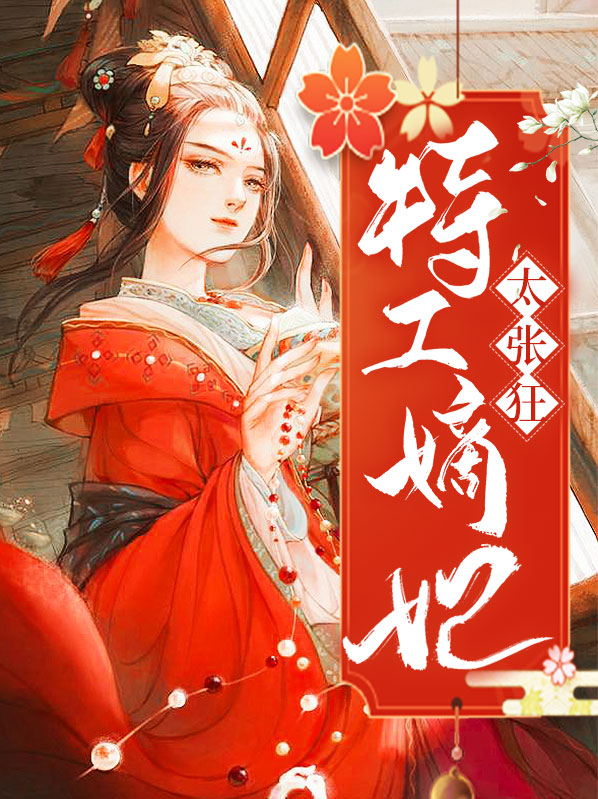 特工嫡妃作者韩颜惜