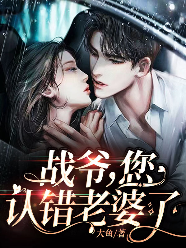 战爷,您认错老婆了小说