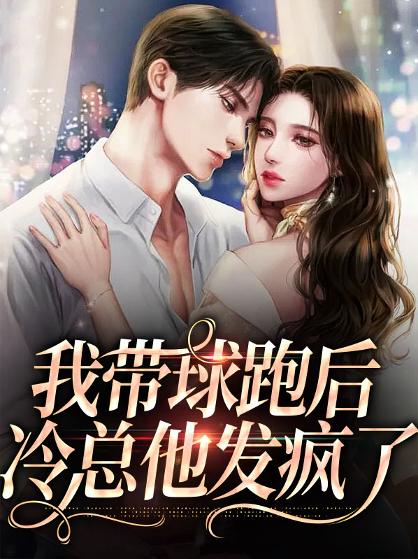 带球跑后我失忆了雾欢