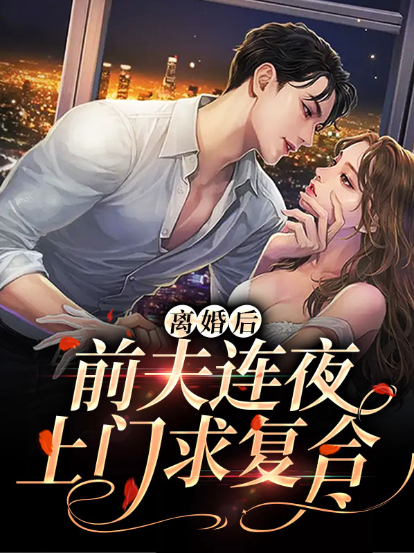 离婚后前夫跪求复合小说