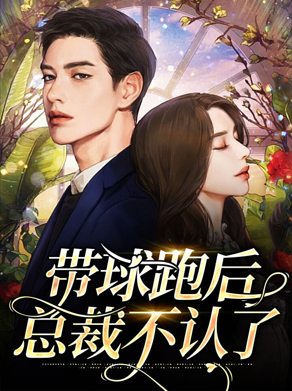 豪门总裁带球跑免费阅读