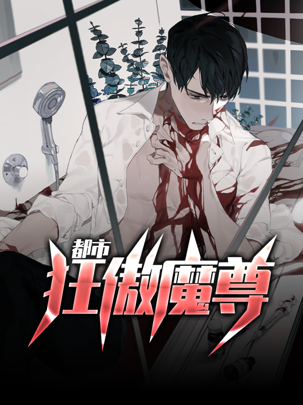 都市魔尊 小说