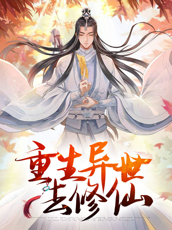 重生异世修仙逆袭