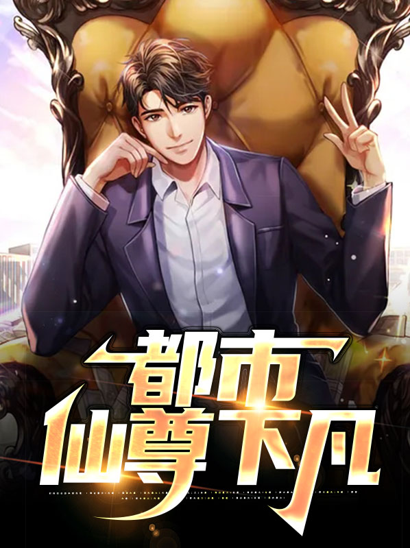 都市仙尊!