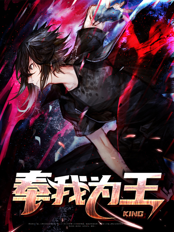 全世界都将奉我为王