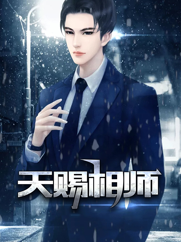 天赐小红娘师