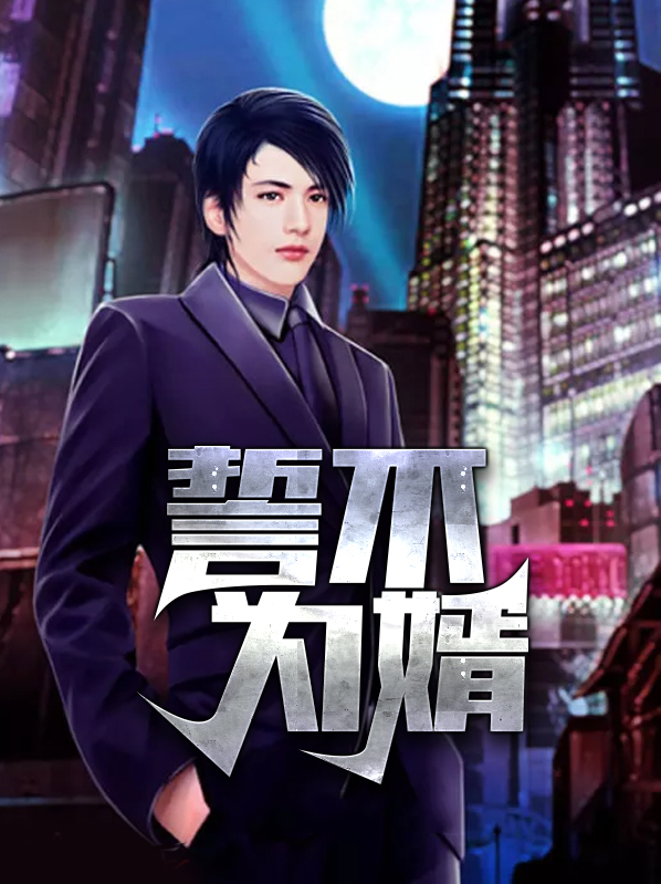 誓不为妃小说全文免费阅读