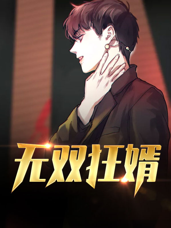 无双狂婿楚青