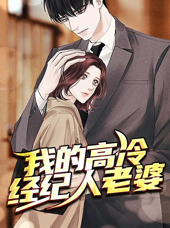 我的高冷董事长老婆
